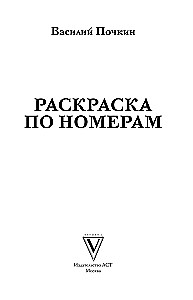 Раскраска по номерам. Раскраски-антистресс